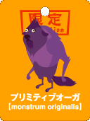 プリミティブオーガ