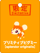 プリミティブピグミー