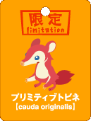 プリミティブトビネ