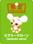 ピグミークローン