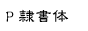 P�ꏑ