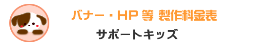 バナー・HP製作料金表　サポートキッズ