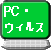 PC�E�E�B���X�΍�